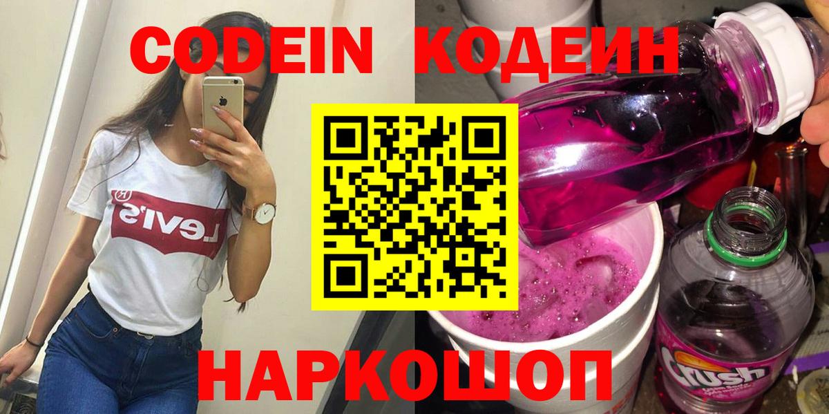 Кодеин Purple Drank  Вход с VPN  Кодеин напиток Lean (лин)  Октябрьский 